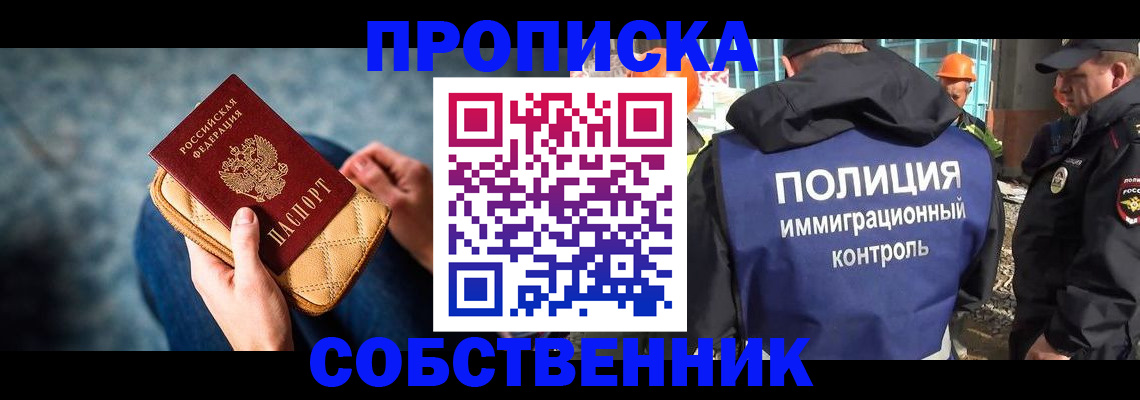 временная регистрация собственник в России