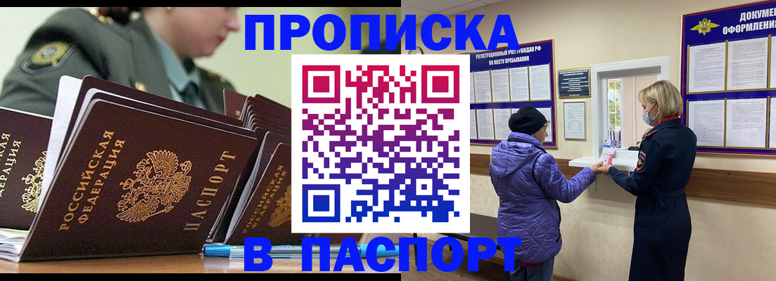 прописка для работы в России